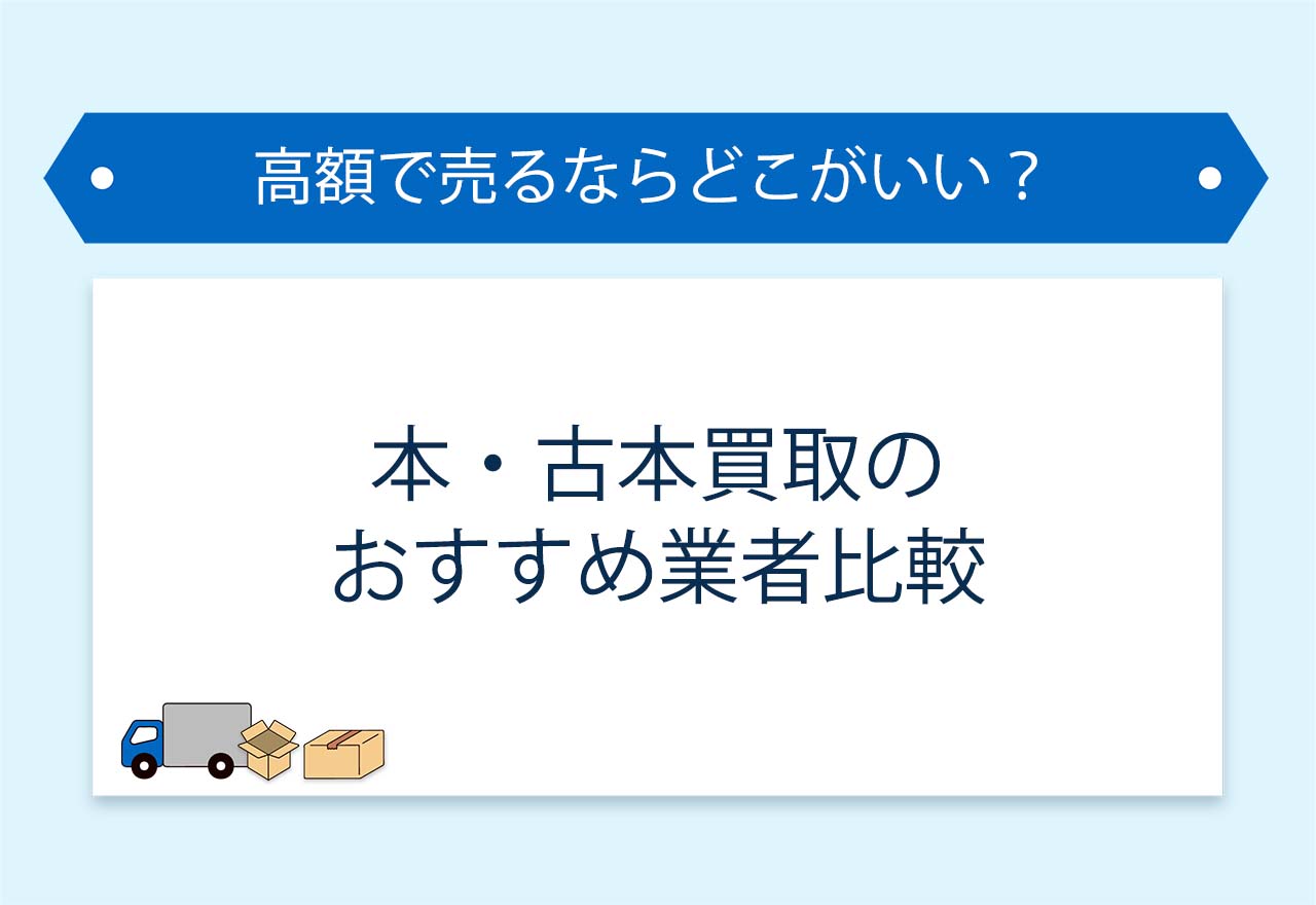 本買取のアイキャッチ画像