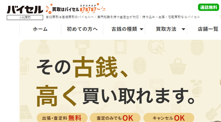 バイセルの古銭買取