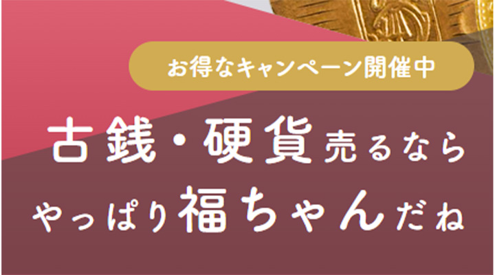 福ちゃんの古銭買取