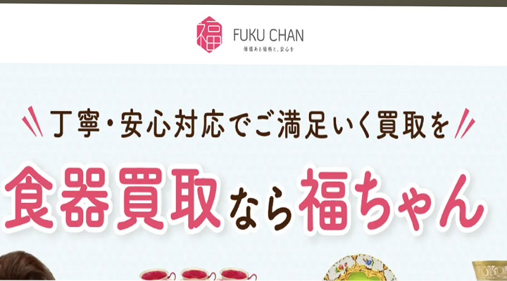 福ちゃんの食器買取