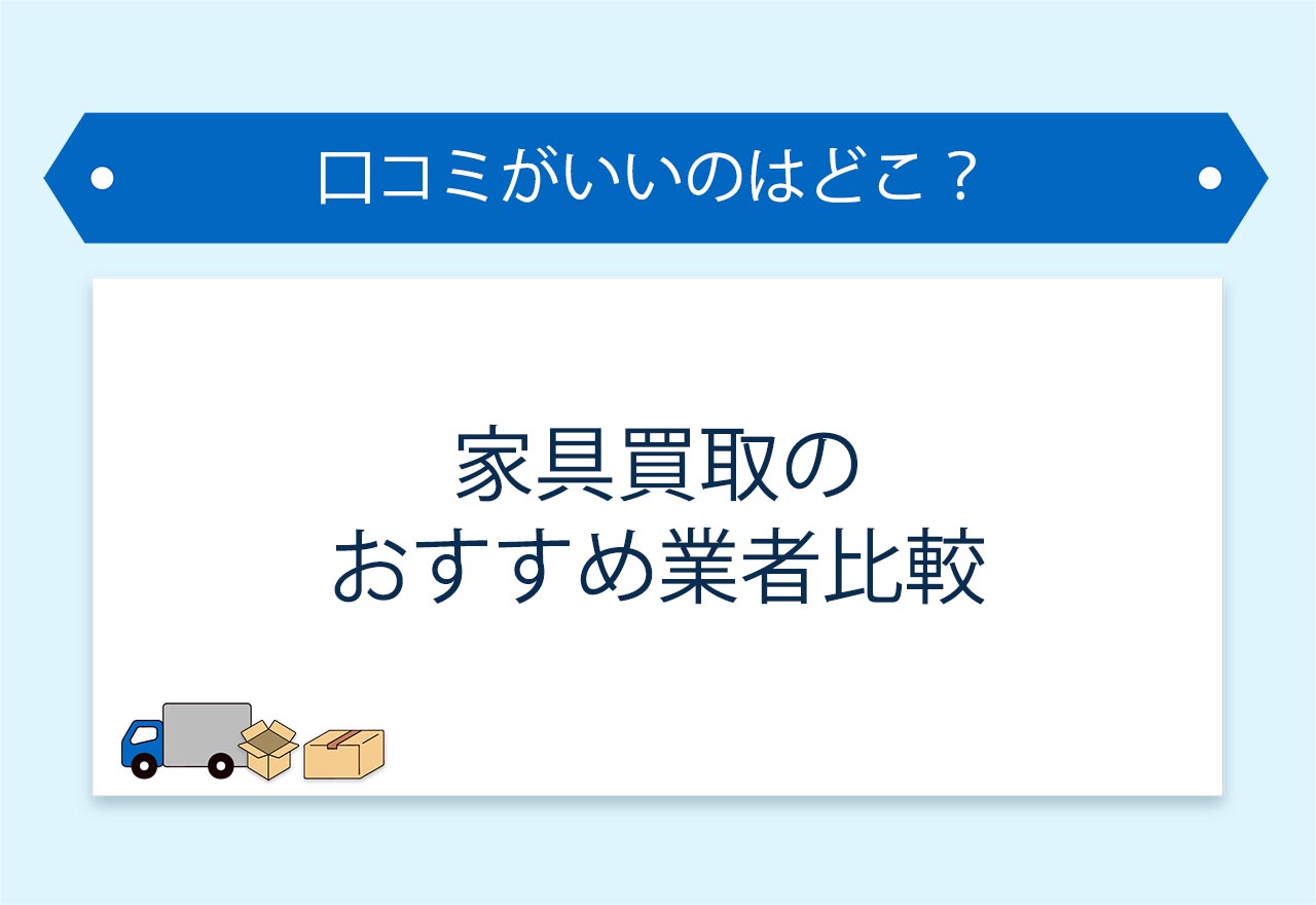 家具買取のアイキャッチ画像