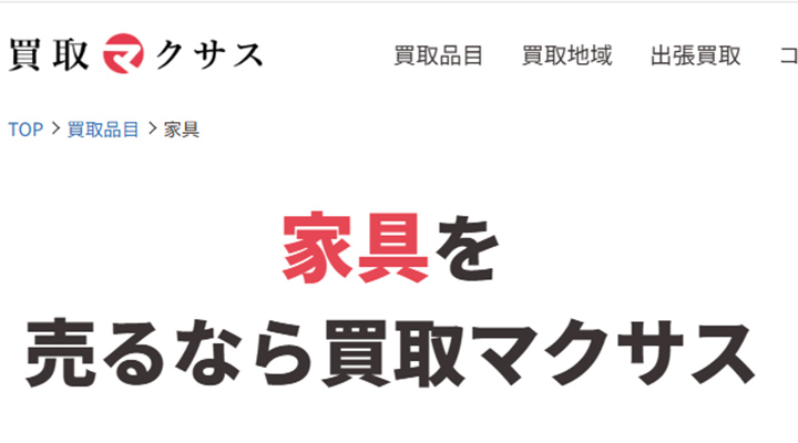 買取マクサスの家具買取