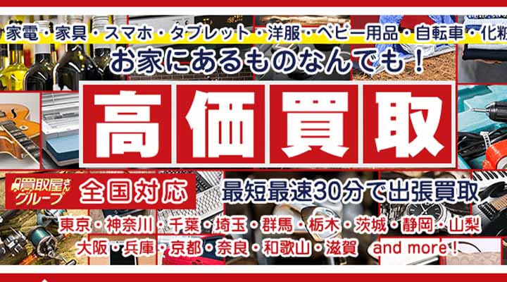 買取屋さんグループ