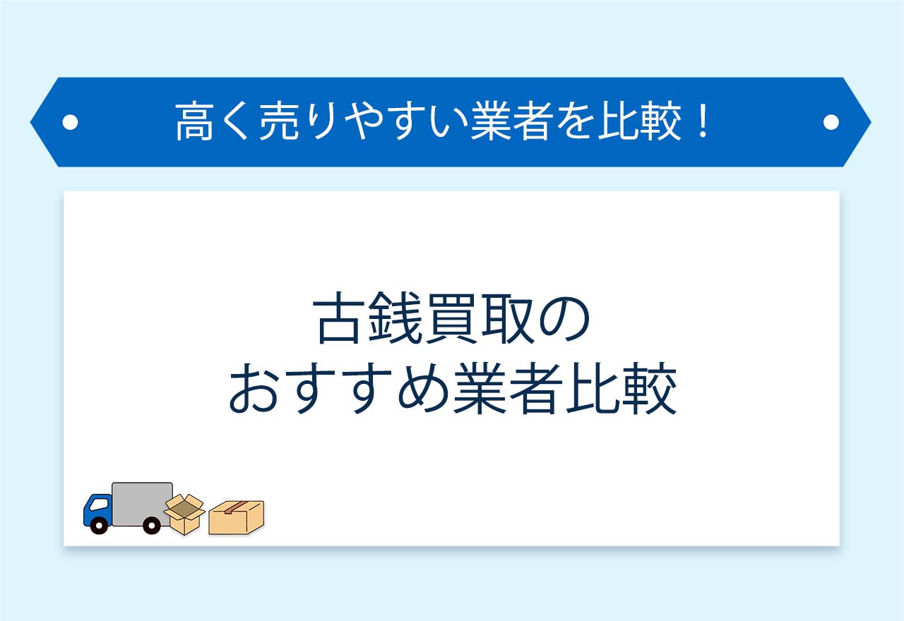 古銭買取のアイキャッチ画像
