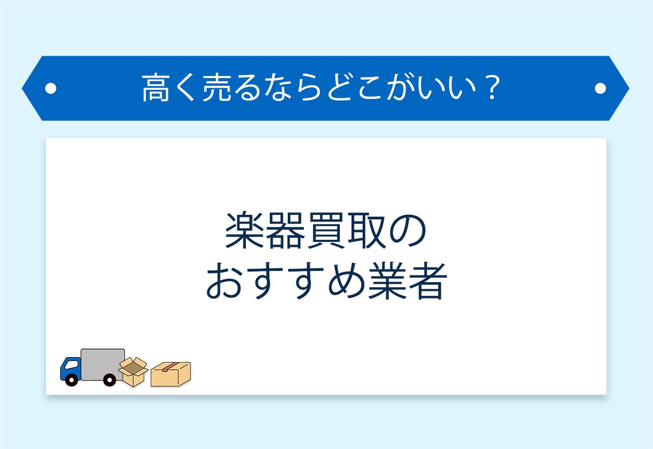 楽器買取のアイキャッチ画像