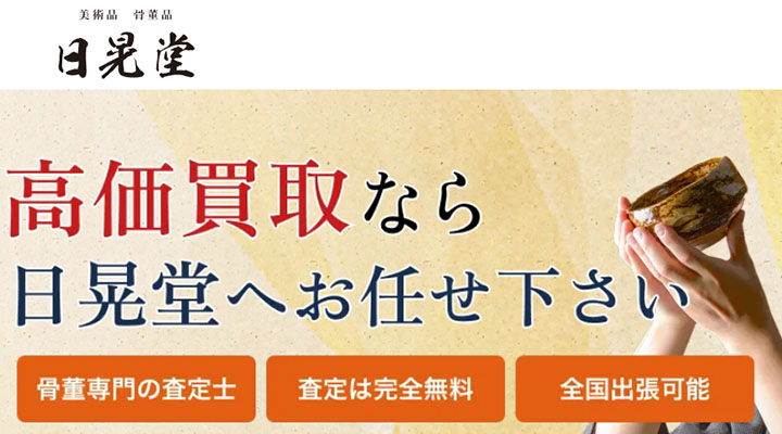 日晃堂