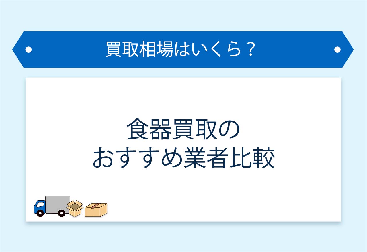 食器買取おすすめ