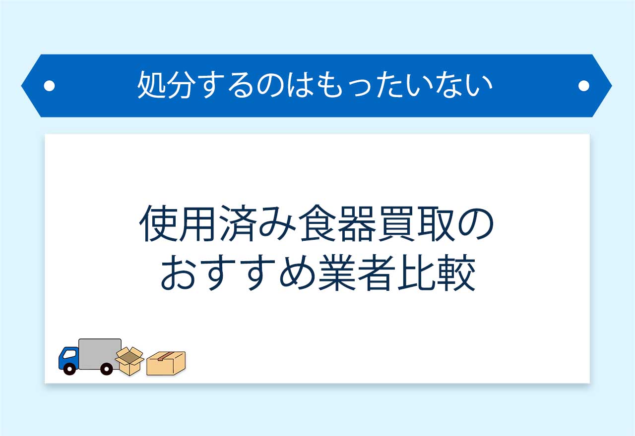 使用済み食器買取のアイキャッチ画像