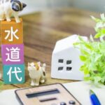 水道代全体画像-500x334