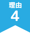 理由4