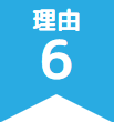 理由6