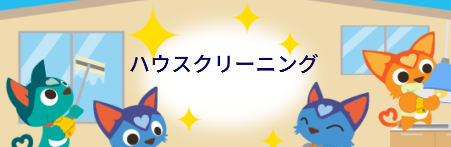 ハウスクリーニングのロゴ