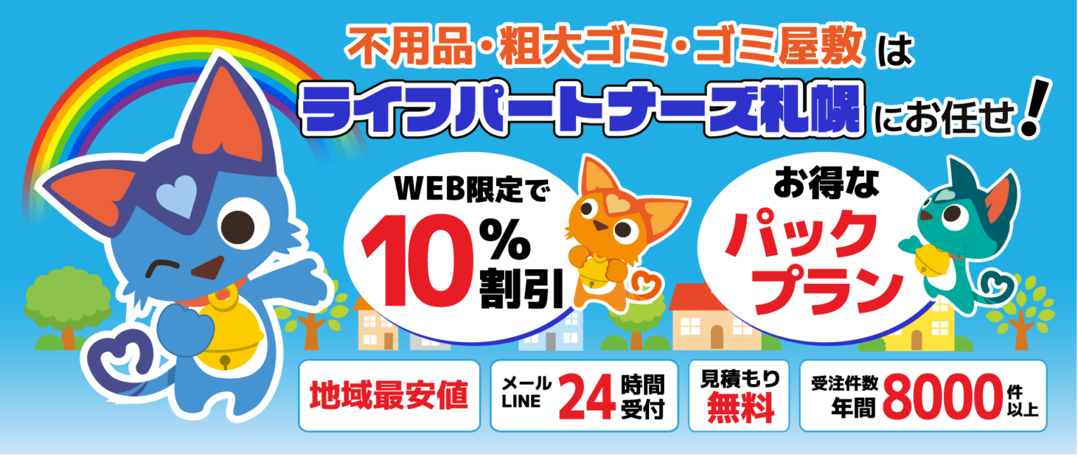 ライフパートナーズ札幌