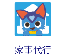 家事代行