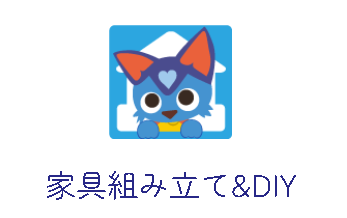 家具組み立て代行