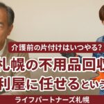 札幌の便利屋 ライフパートナーズ札幌 生前整理