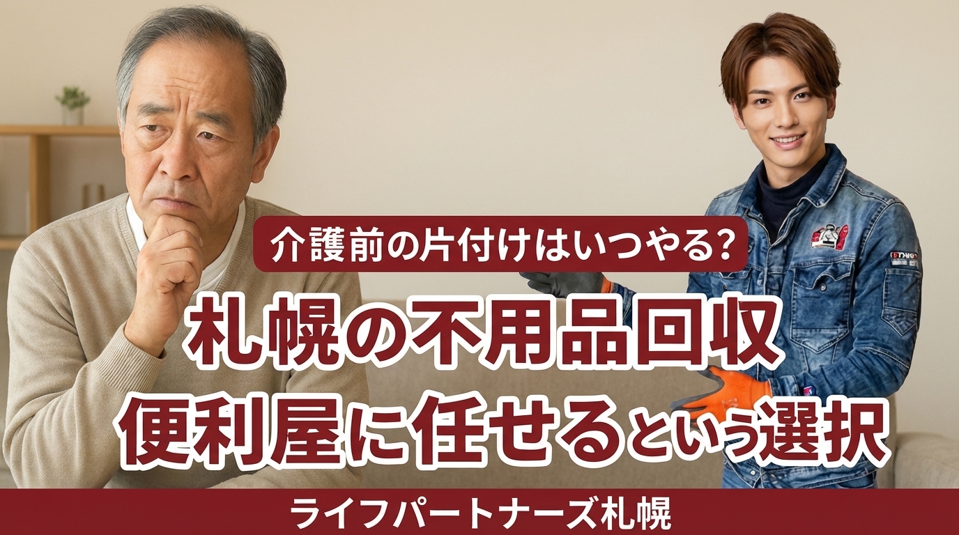 札幌の便利屋 ライフパートナーズ札幌 生前整理