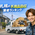 札幌の不用品回収業者ランキング