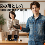 不用品回収
