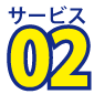 サービス2