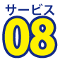 サービス8