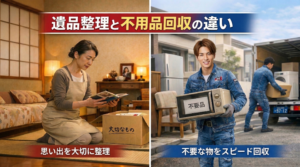 遺品整理と不用品回収の違い