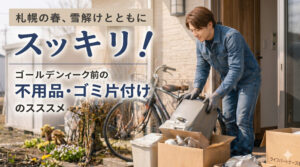 雪解け時期に玄関前で不用品を整理する男性スタッフ