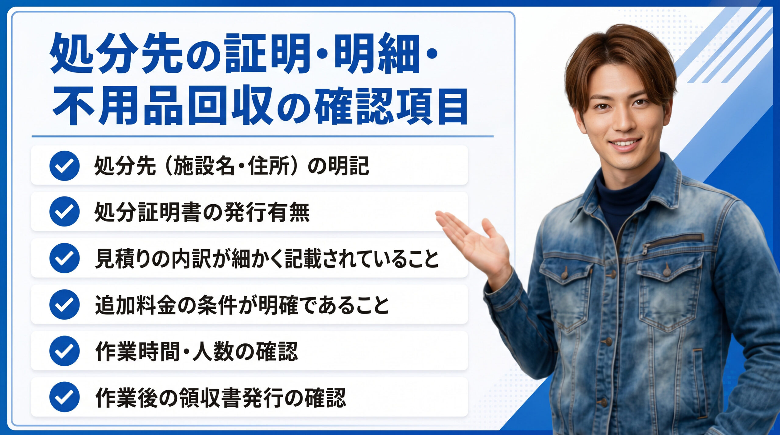 不用品回収時の確認項目を解説する便利屋サービス案内画像