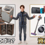 不用品と買取可能な家電や家具を比較するイメージ画像