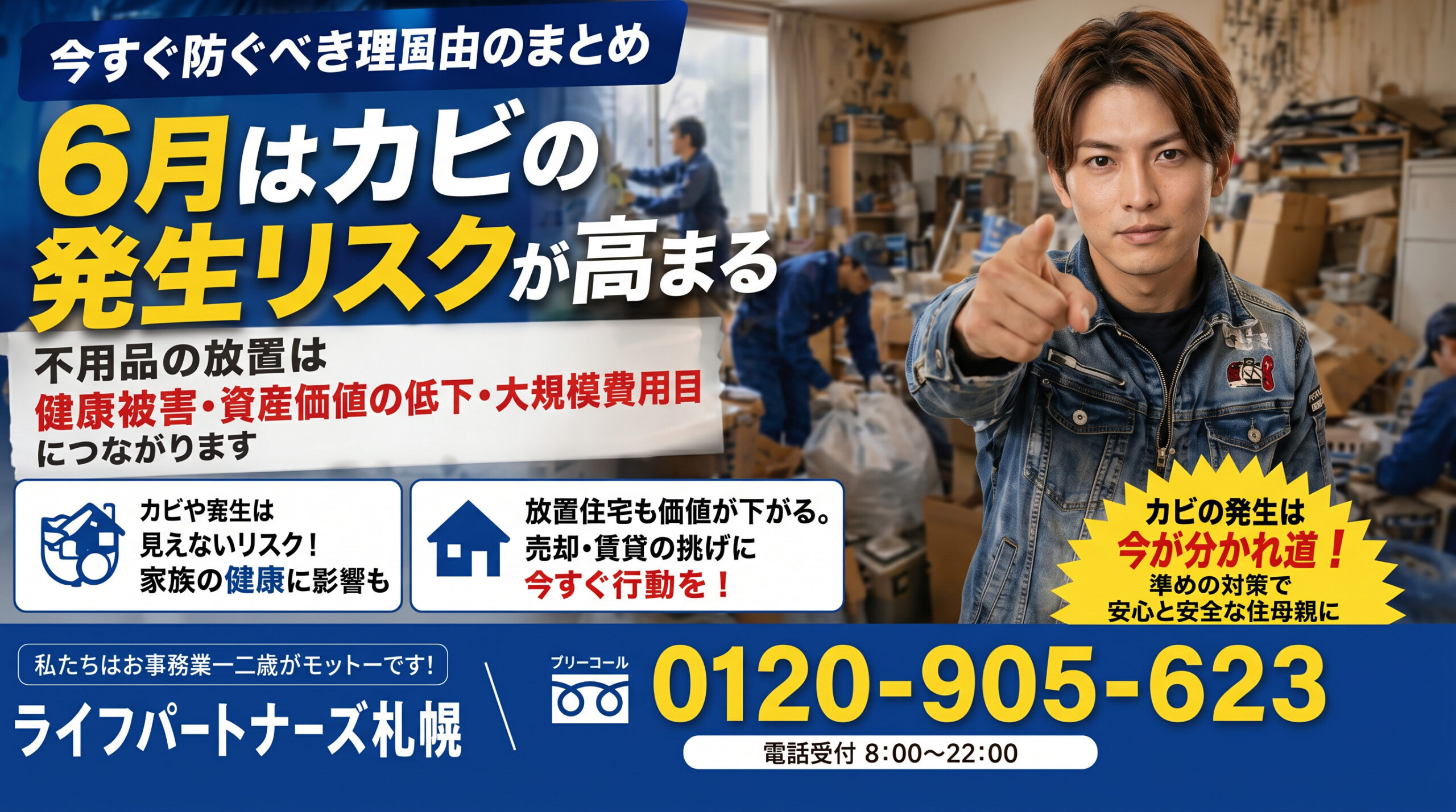 6月のカビ発生リスクと不用品片付けを呼びかける便利屋サービス画像