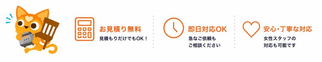 不用品回収の無料見積り・即日対応・安心サポート案内