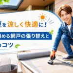 札幌の夏を涼しく快適にする網戸の張り替えサービス案内バナー