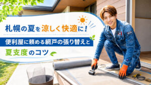 札幌の夏を涼しく快適にする網戸の張り替えサービス案内バナー