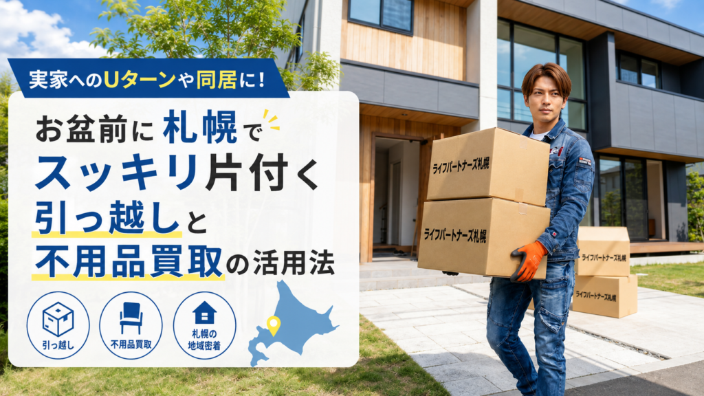 お盆前の実家整理や引っ越しに役立つ札幌の不用品買取バナー