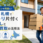 お盆前の実家整理や引っ越しに役立つ札幌の不用品買取バナー