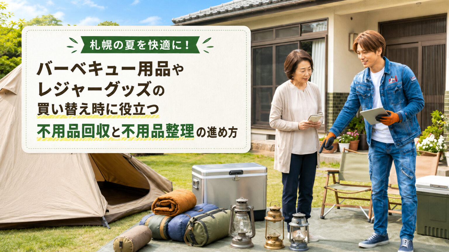 札幌の夏に便利なレジャー用品の不用品回収と整理を案内するバナー