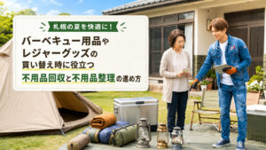 札幌の夏に便利なレジャー用品の不用品回収と整理を案内するバナー