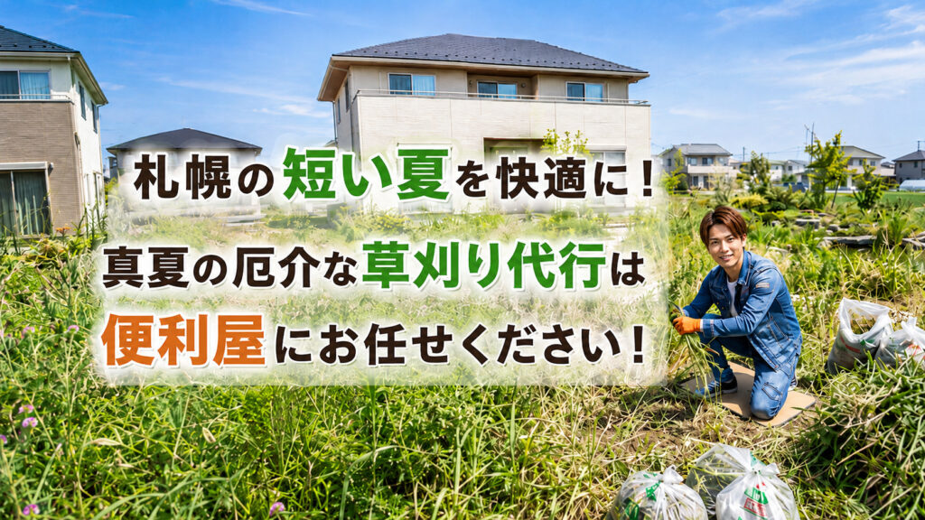 札幌の便利屋スタッフが草刈り代行を案内する夏の庭作業バナー