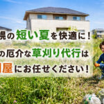 札幌の便利屋スタッフが草刈り代行を案内する夏の庭作業バナー