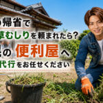 お盆の帰省時に実家の草むしり代行を案内する札幌の便利屋バナー