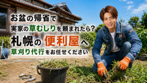 お盆の帰省時に実家の草むしり代行を案内する札幌の便利屋バナー
