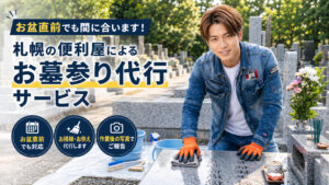 札幌の便利屋スタッフがお墓参り代行サービスを案内する墓地清掃バナー