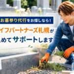 札幌でお盆のお墓参り代行を案内する便利屋スタッフの清掃バナー