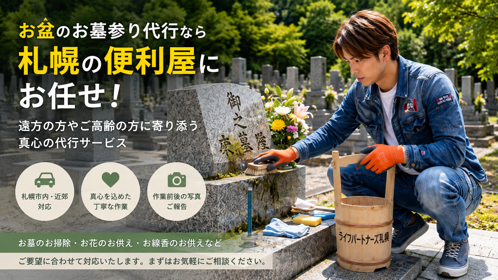 札幌のお墓参り代行サービスを案内する便利屋スタッフの清掃バナー