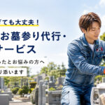 札幌のお墓参り代行・清掃サービスを案内する便利屋スタッフのアイキャッチ画像