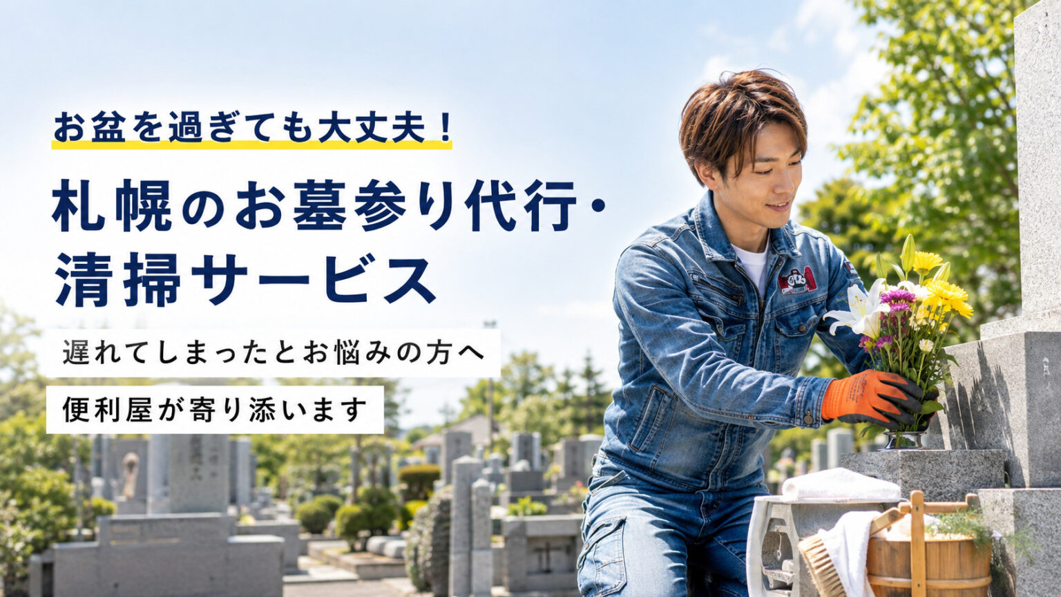 札幌のお墓参り代行・清掃サービスを案内する便利屋スタッフのアイキャッチ画像