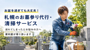 札幌のお墓参り代行・清掃サービスを案内する便利屋スタッフのアイキャッチ画像
