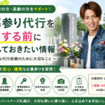 札幌のお墓参り代行を依頼する前に準備しておきたい情報を案内する画像