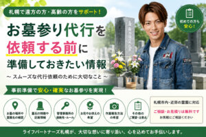 札幌のお墓参り代行を依頼する前に準備しておきたい情報を案内する画像