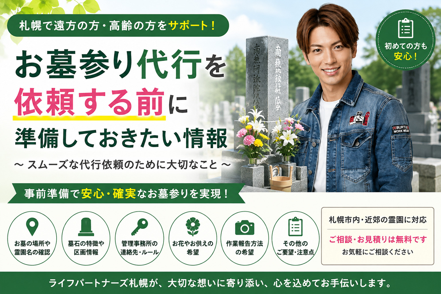 札幌のお墓参り代行を依頼する前に準備しておきたい情報を案内する画像